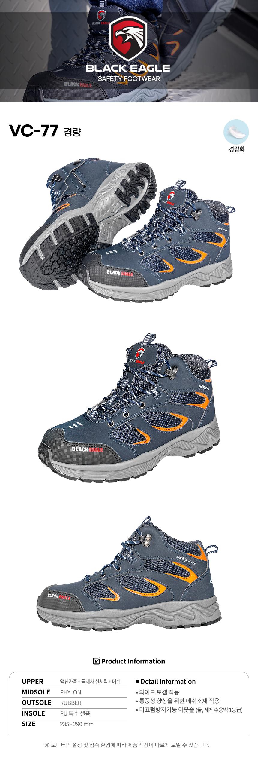 [블랙이글] VC-77 / 6인치 경량안전화 275mm