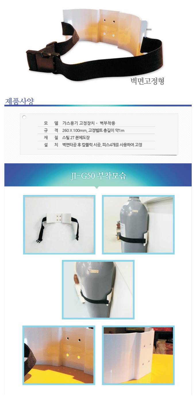 벽부형 가스거치대 JI-G50 260*100*벨트1M, 0.6kg 주문제작