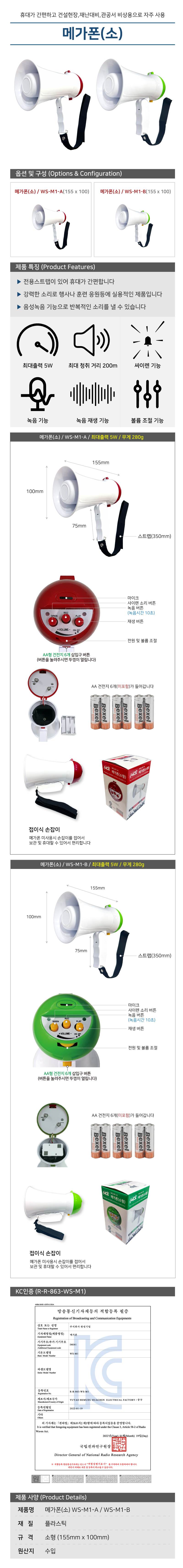 메가폰(소) / WS-M1-B 백+녹