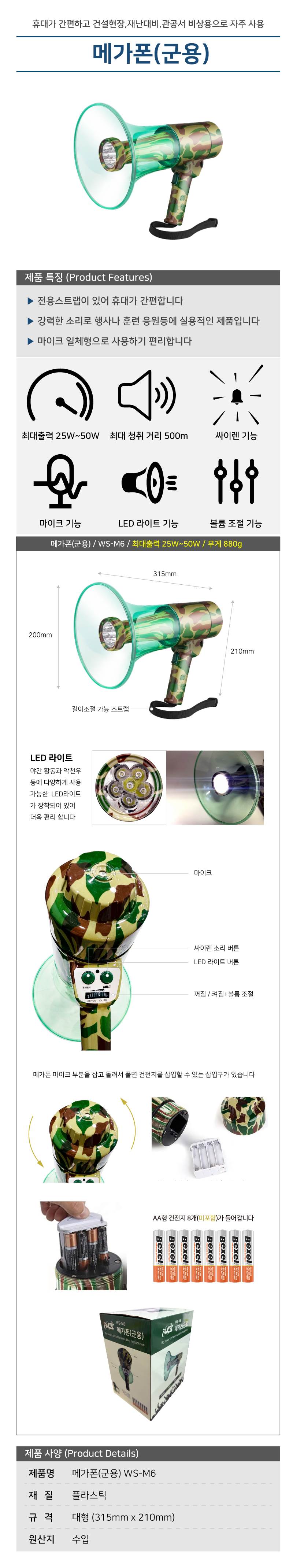 메가폰(군용) / WS-M6 국방색