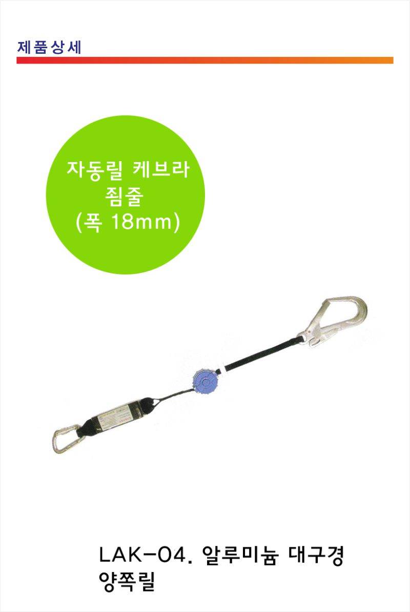 자동릴 케브라 죔줄 양방향 / LAK-04(싱글)
