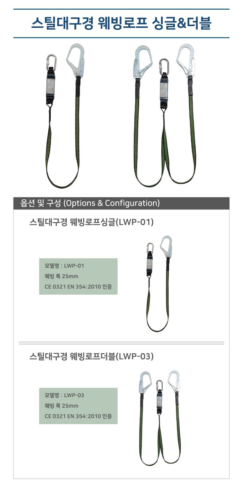 스틸대구경 웨빙로프 싱글(LWP-01)