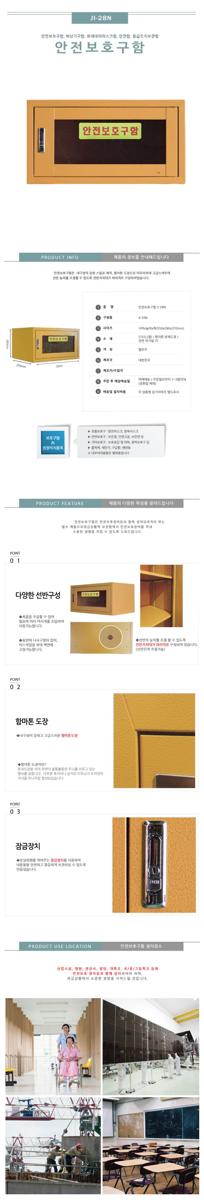안전보호구함(소형) JI-28N 기본/아크릴 주문제작