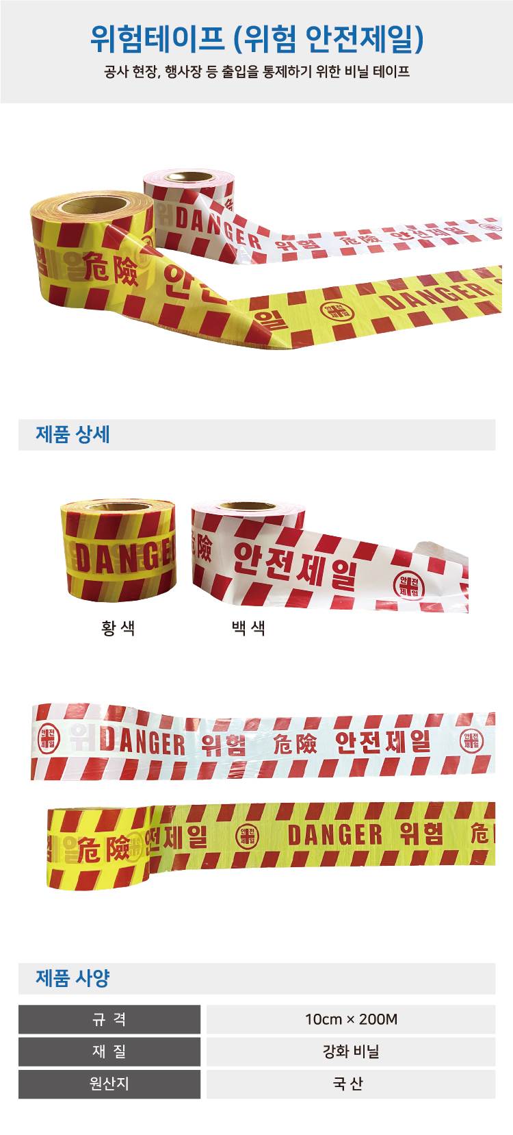 위험테이프(안전제일) 황색 10cm-200M