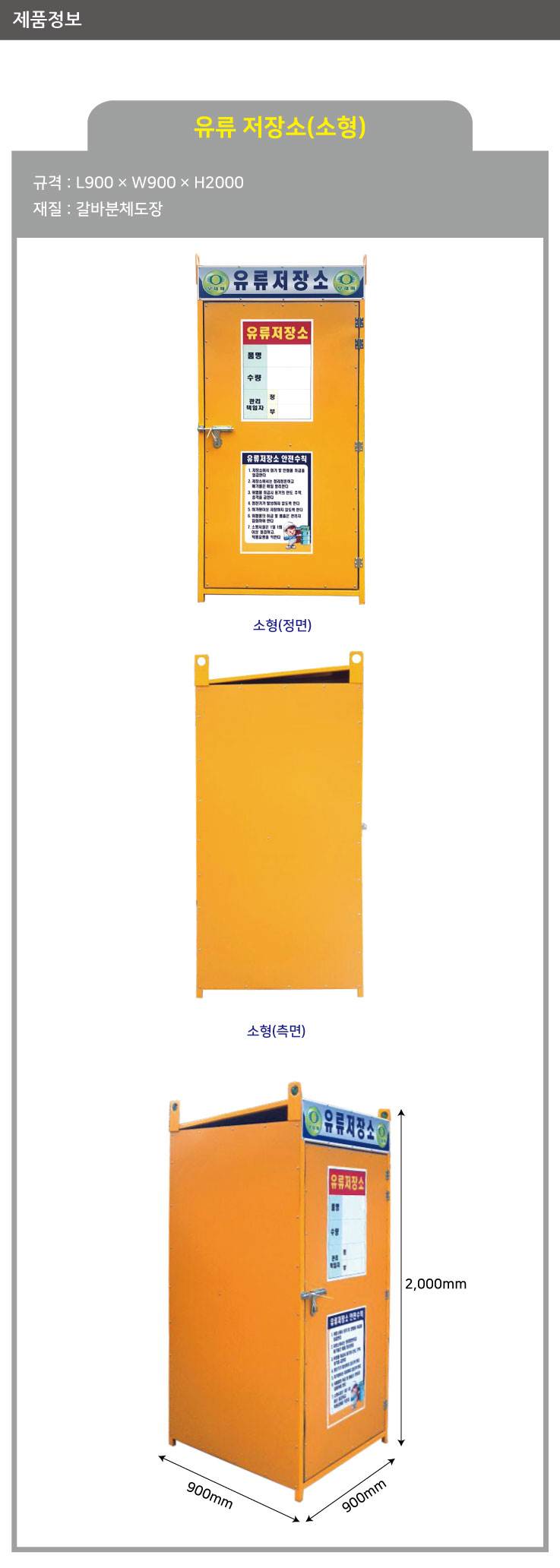 유류저장소(소형)-용접식 L900×W900×H2000 / 단문