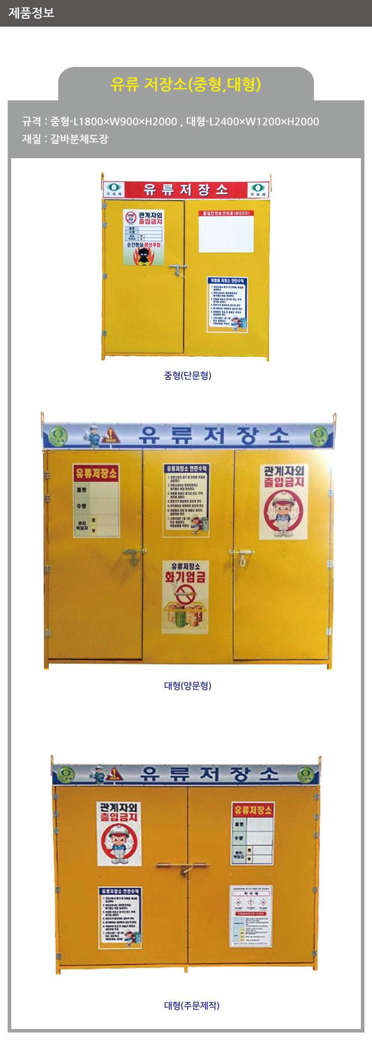 유류저장소(대)-용접식 4*8 (기본) L2400×W1200×H2000 / 양문