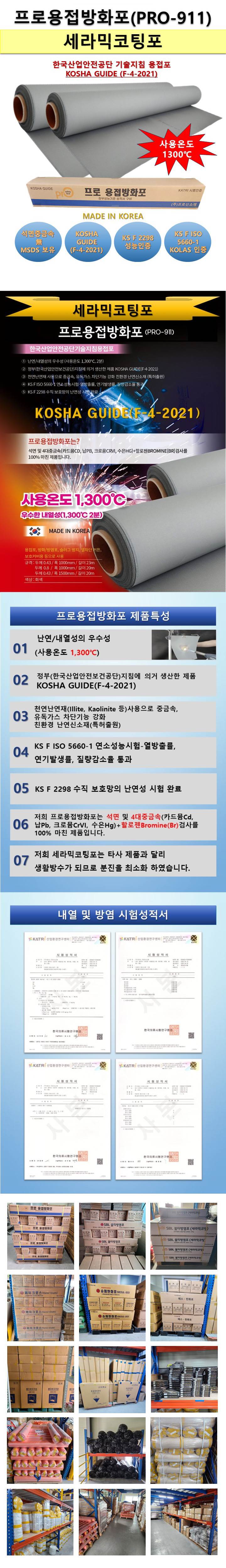 프로용접방화포(세라믹코팅포) 0.43T*1500W*20M