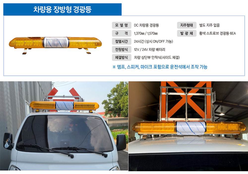 차량용장방향경광등(황색) DC(12V) / 1370mm