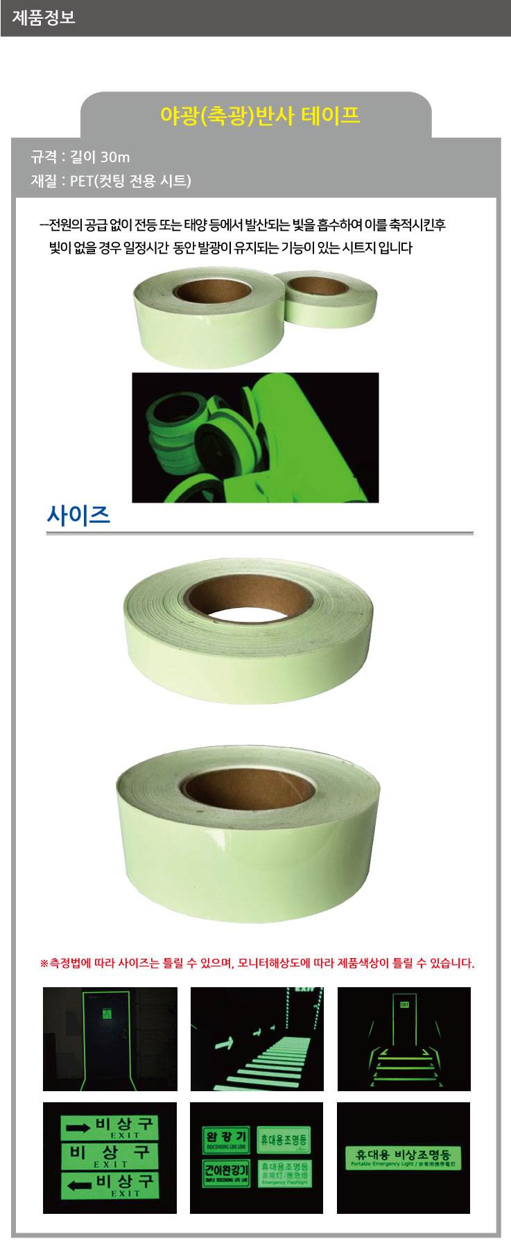 야광(축광) 테이프 5cm-30M (1롤) A29