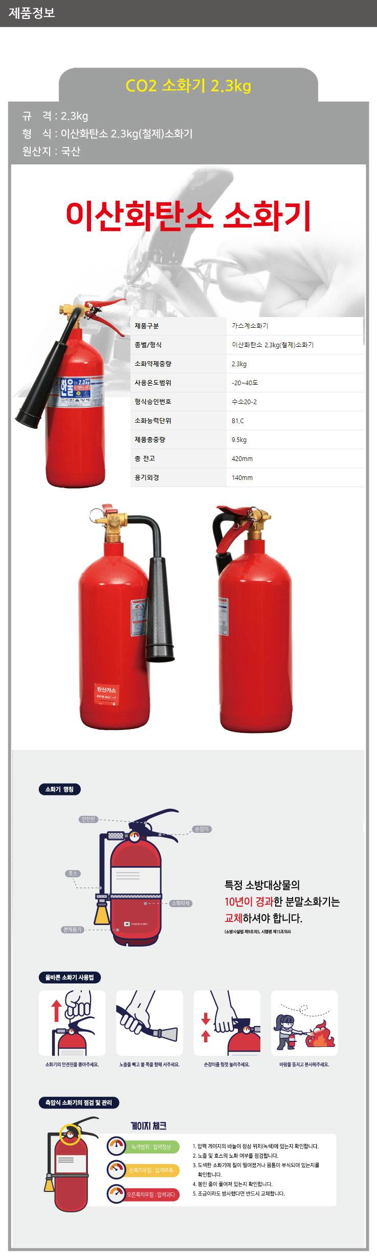CO2 소화기 2.3kg(국산) 140*H420(mm)