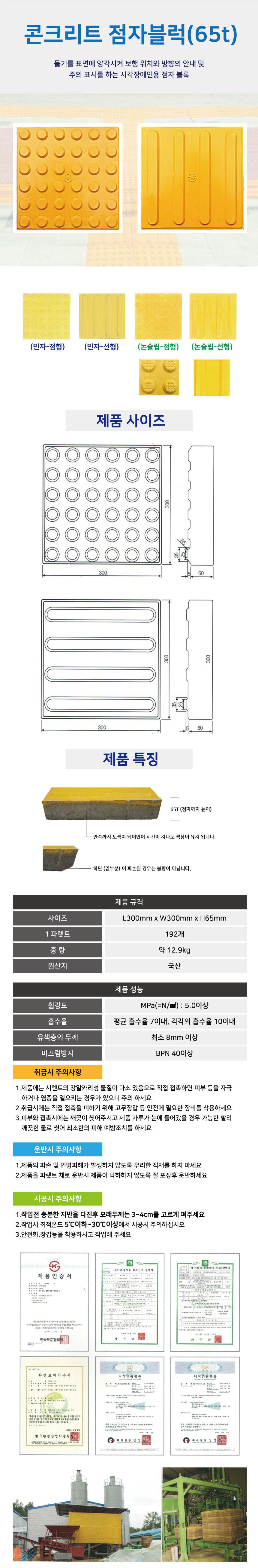 콘크리트65T 논슬립 / 점형
