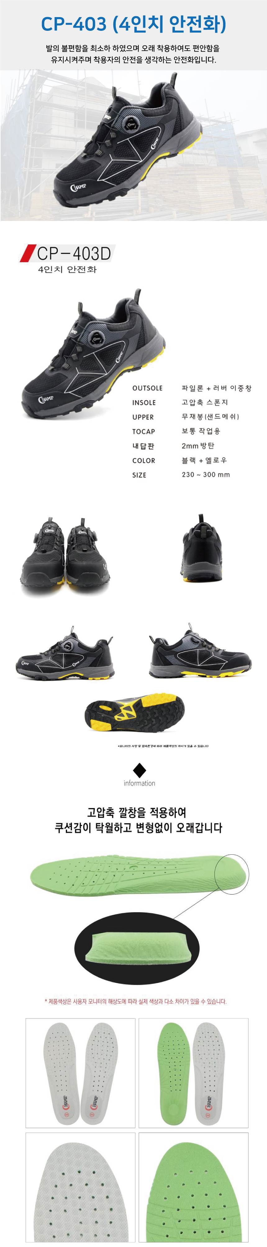 [챔프] CP-403D / 4인치 안전화 240mm