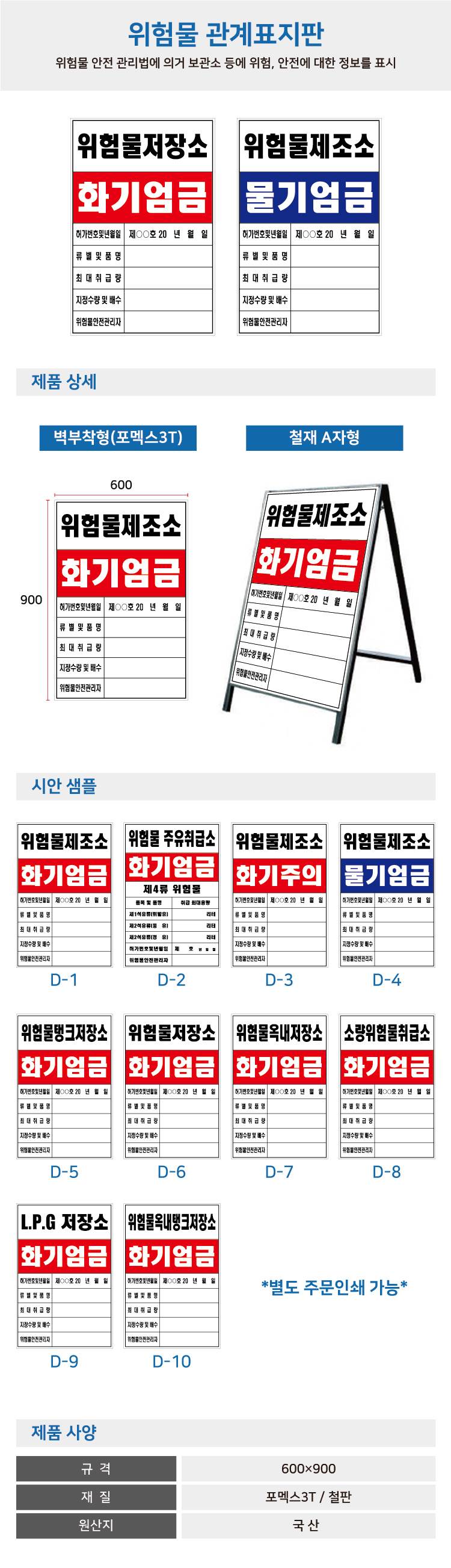 위험물 관계표지판 600×900 (인쇄철판만/0.35T) 주문제작