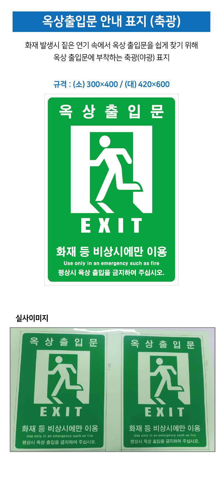 옥상출입문안내스티커(축광) 420*600