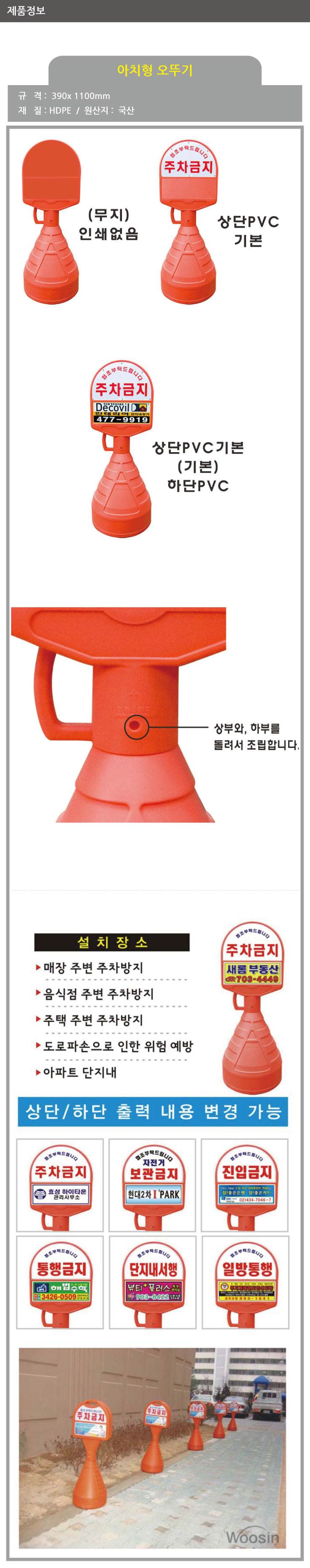 아치형오뚜기 상:PVC기성/하:PVC인쇄