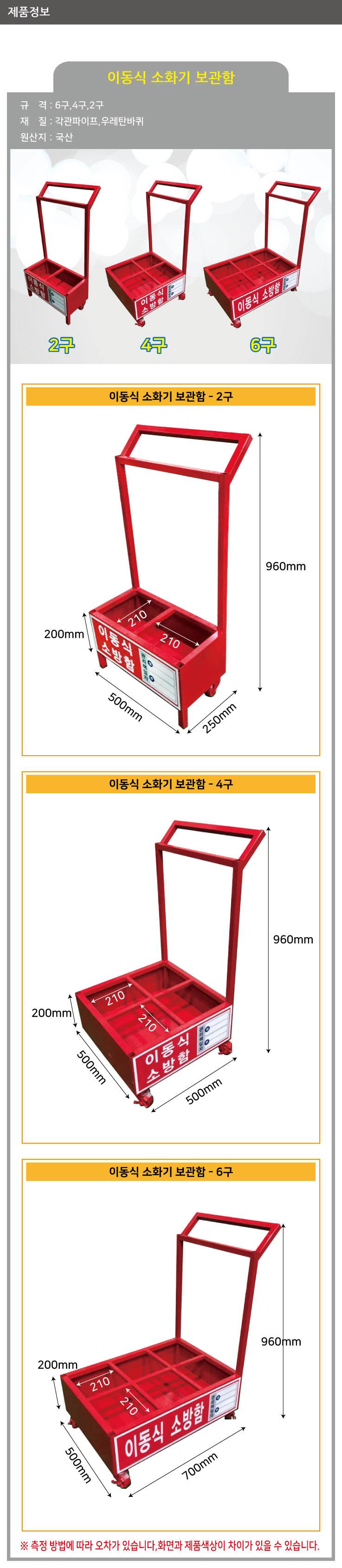 이동식소화기보관함(2구) W250*D500*H960