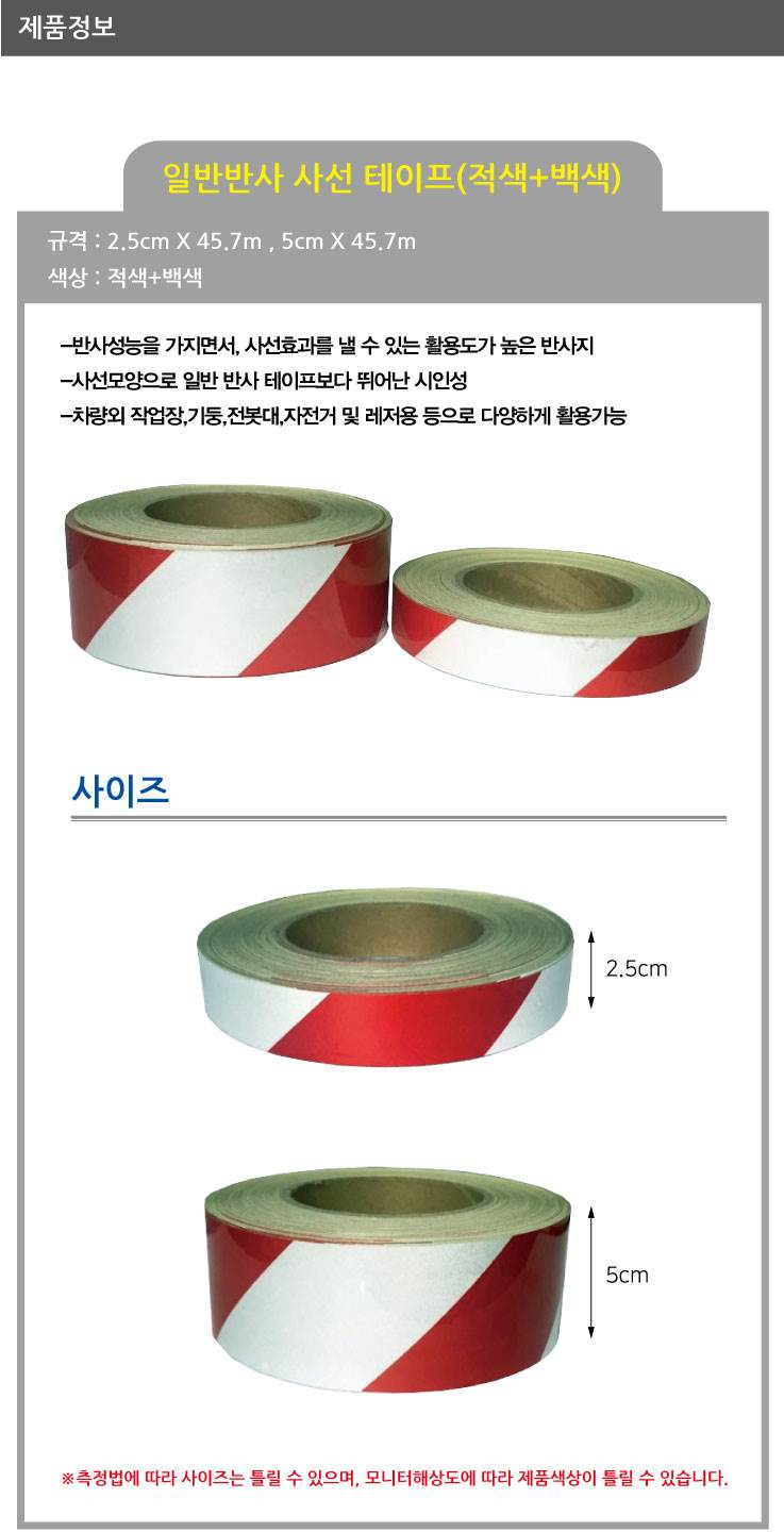 일반반사테이프 (사선) 백+적 20cm-45.7M (1롤)