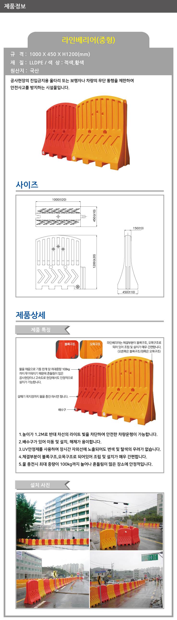 라인베리어휀스 적색(L1000×W450×H1200)
