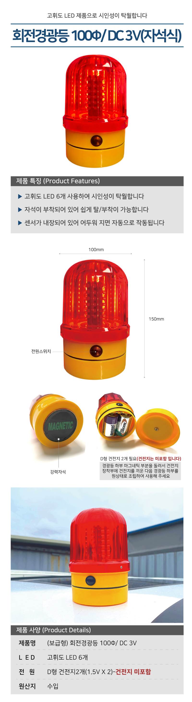 (보급형) 회전경광등 100Φ / DC 3V 자석식 / 본체:노랑