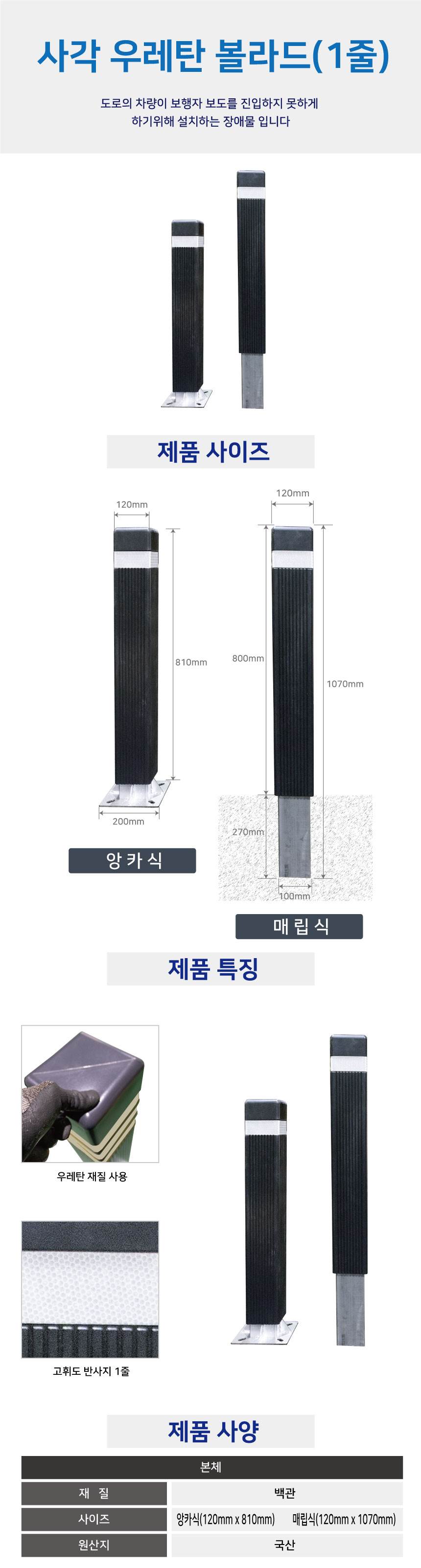 사각우레탄볼라드 (앙카식) 진회색/3줄 (H810) 주문제작