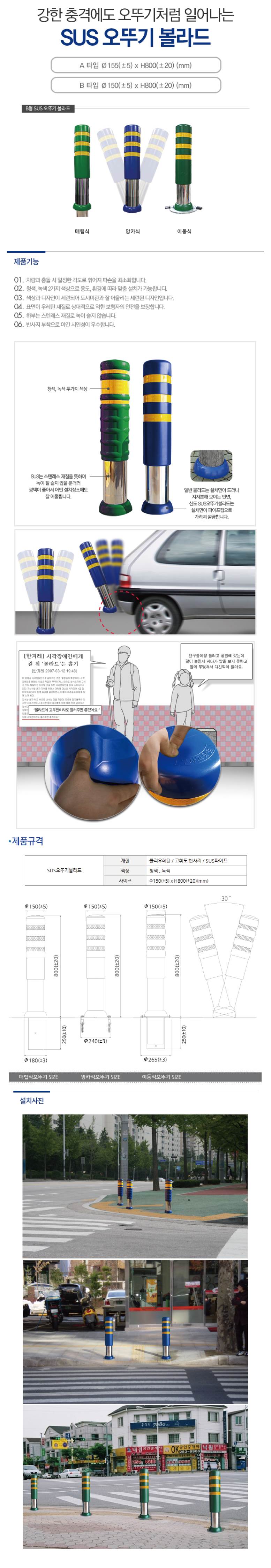 충격흡수 스텐오뚜기볼라드 B타입 (매립이동식) 150Φ*H1050 / 청색 주문제작