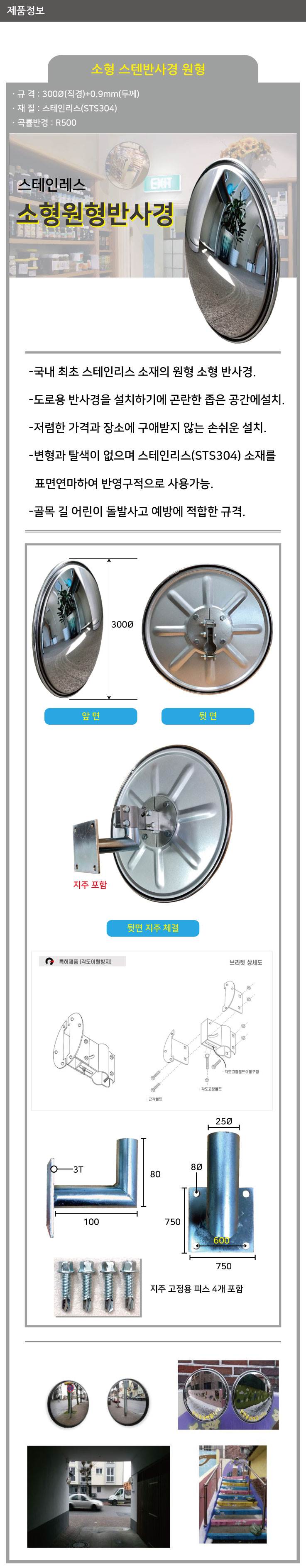 소형스텐반사경 원형/300Φ