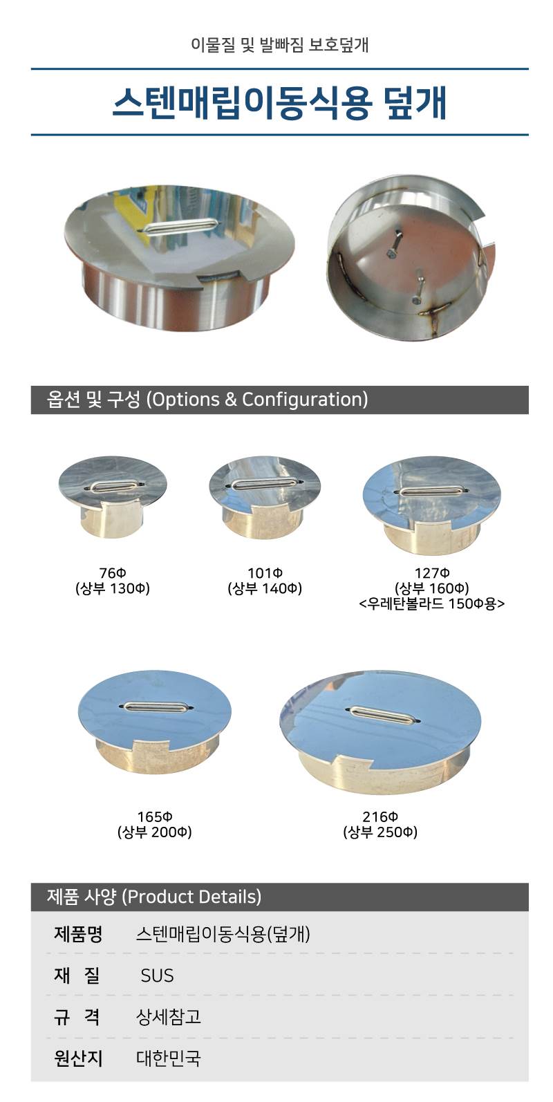 스텐매립이동식용(덮개) 76Φ
