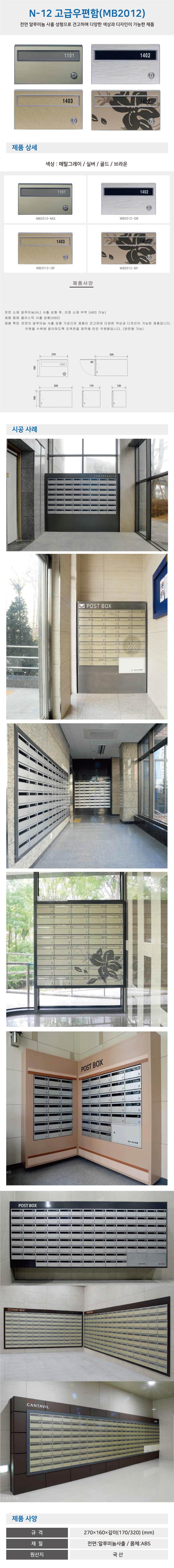 고급우편함 N-12 [MB2012] GF(골드) / 깊이(170)