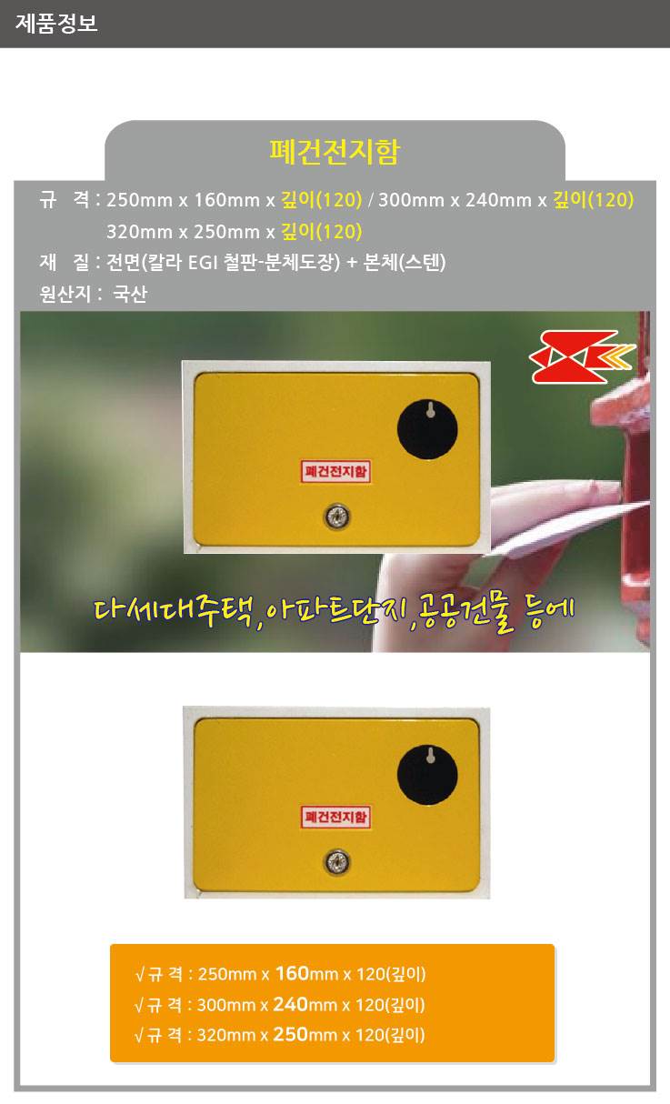 폐건전지함 300*240*120