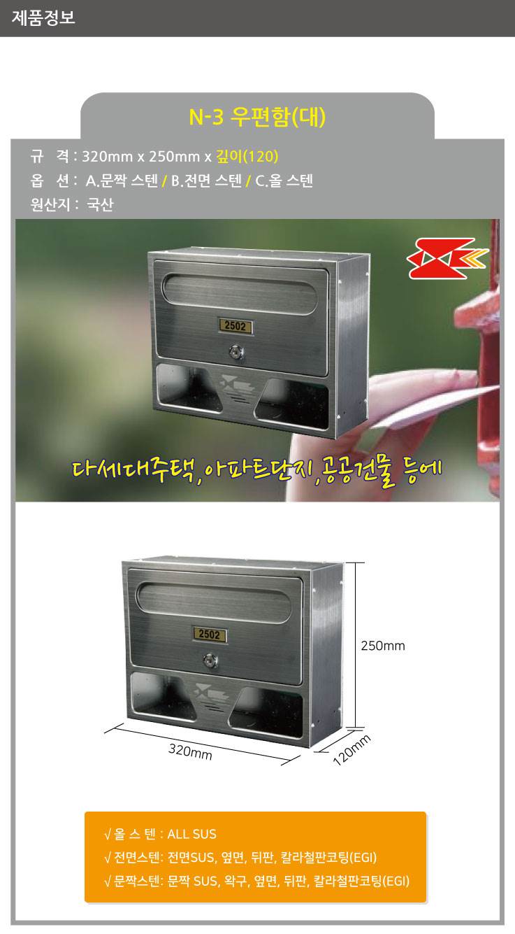 우편함 N-3(대) [MB2001] 올스텐 / 320*250*120