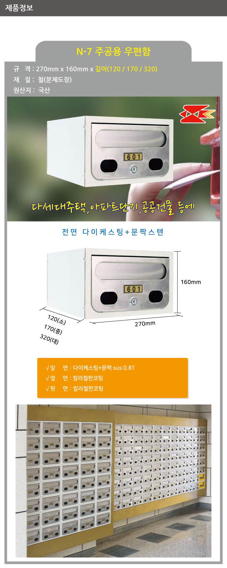 우편함 주공용(문짝스텐) N-7 [MB2007] 270*160*170(깊이)