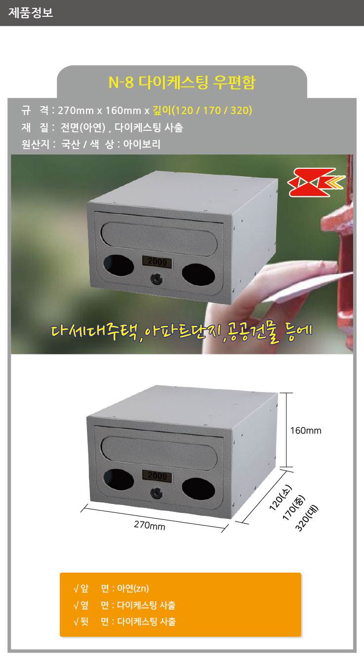 우편함 다이케스팅 N-8 [MB2008] 270*160*320(깊이)