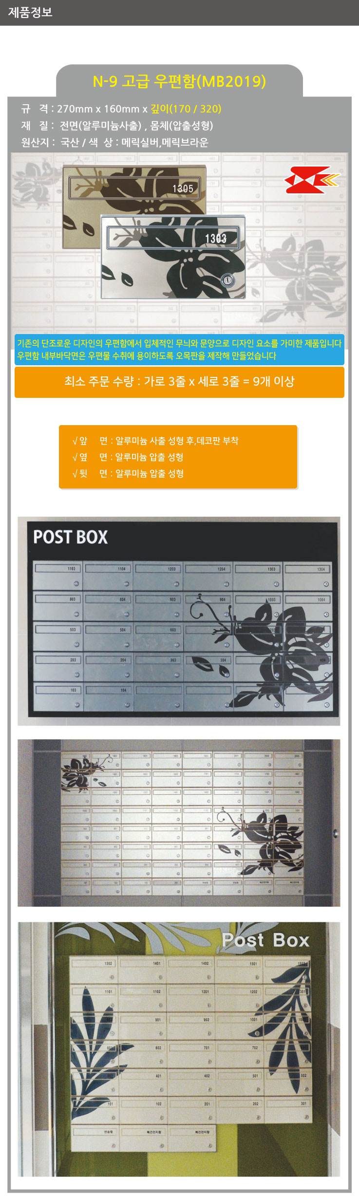 고급우편함 N-9 [MB2019] 메릭브라운 / 270*160*170