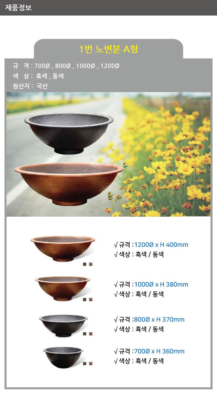 1번 노변분 A형 동색 / 800Φ