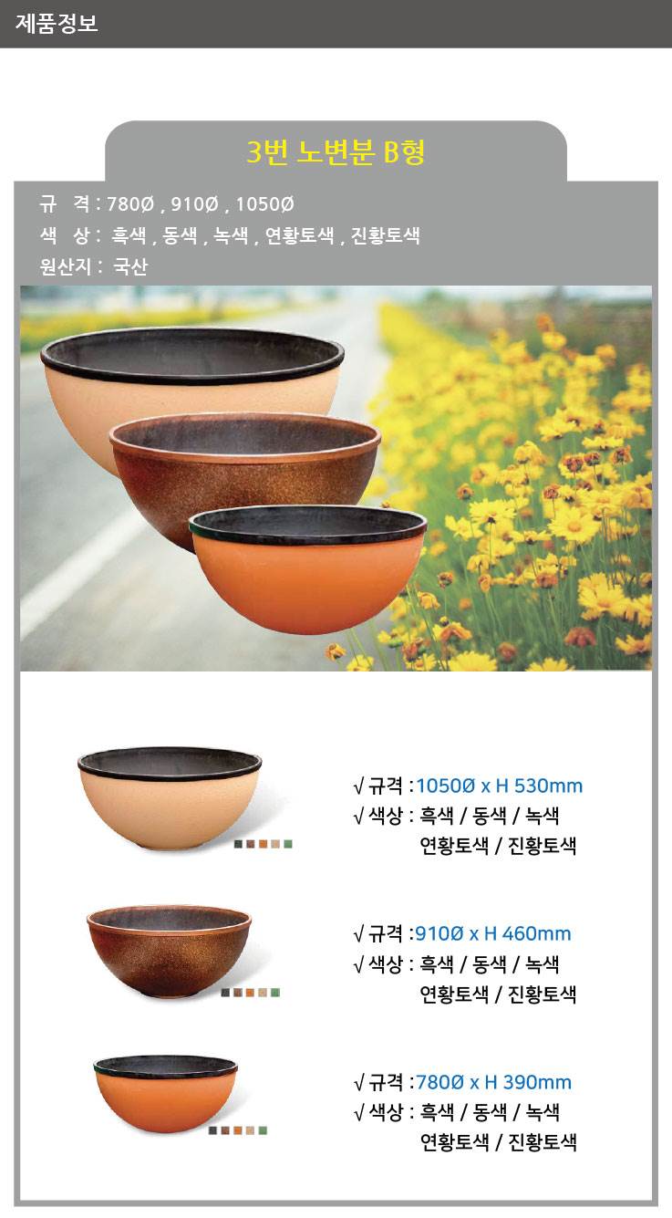 3번 노변분 B형 진황토 / 910Φ