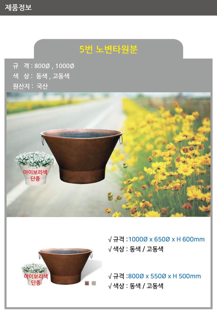 5번 노변타원분 고동색 / 1000Φ