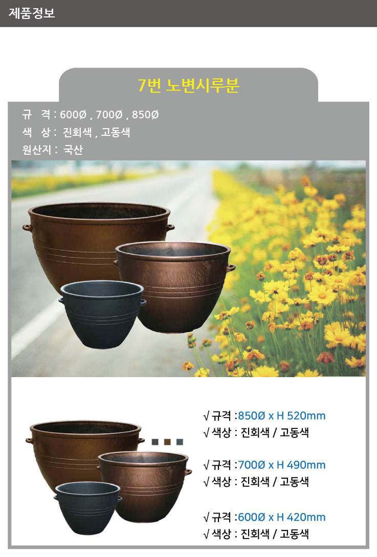 7번 노변시루분 고동색 / 600Φ