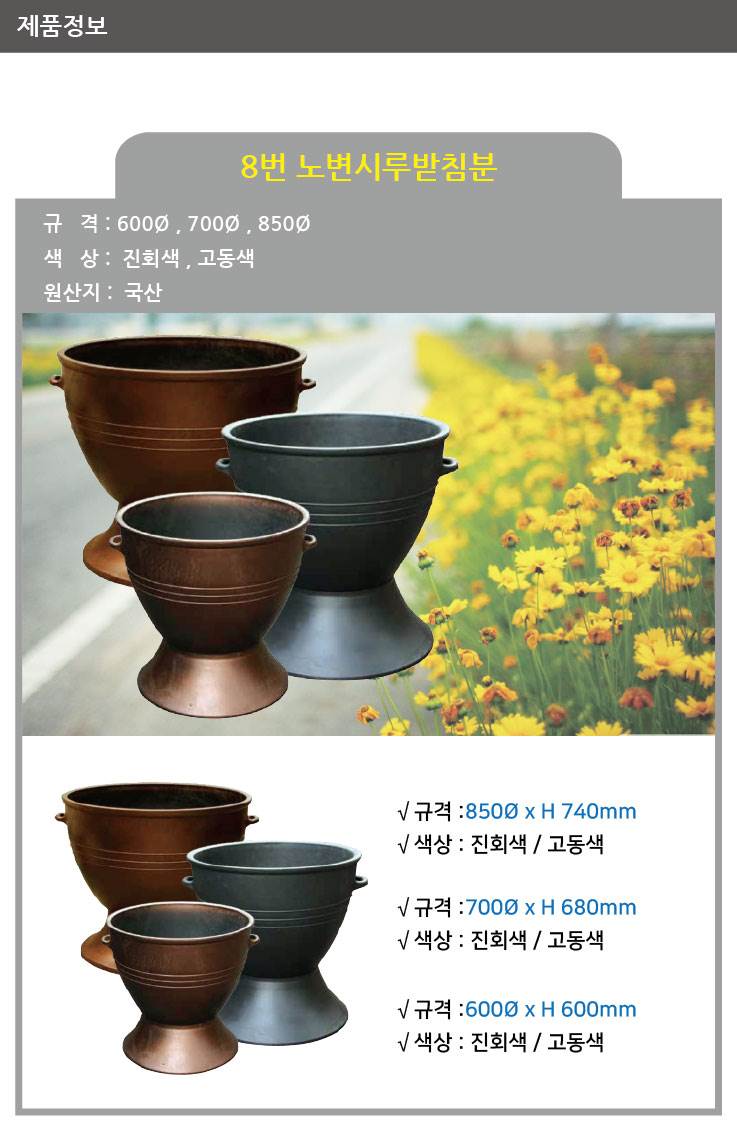 8번 노변시루받침분 고동색 / 850Φ