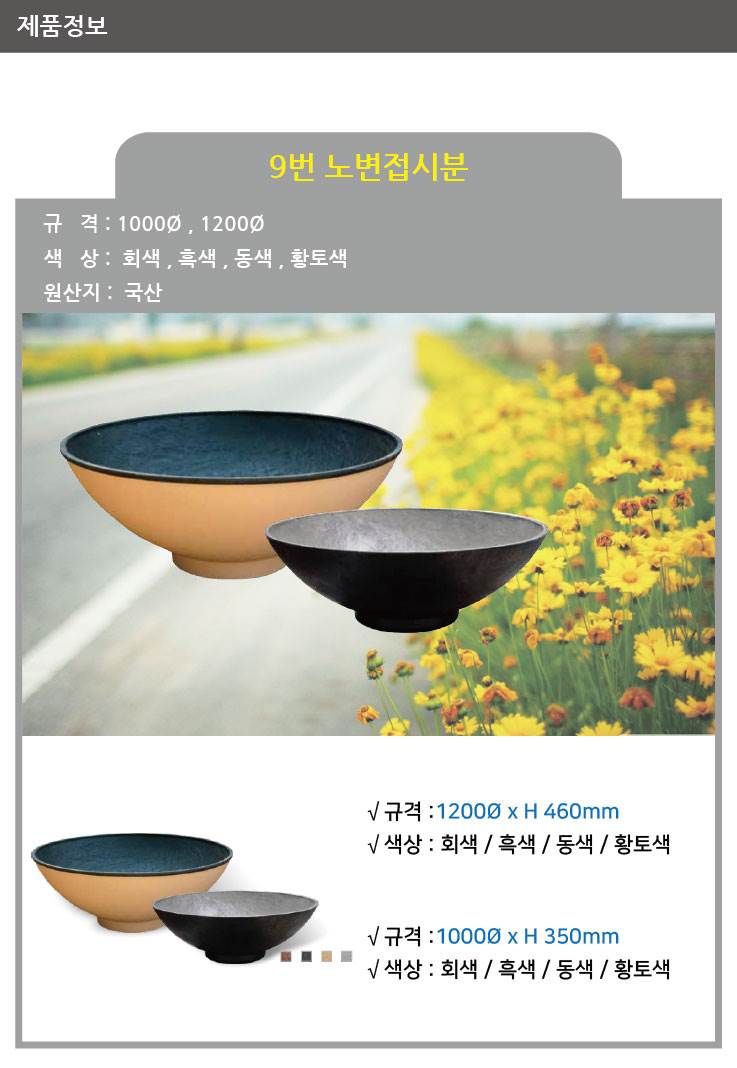 9번 노변접시분 흑색 / 1200Φ