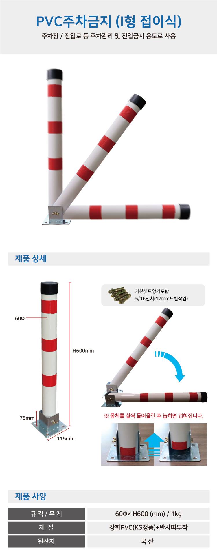 PVC주차금지-I형(접이식) 60Φ*H600 / 앙카포함