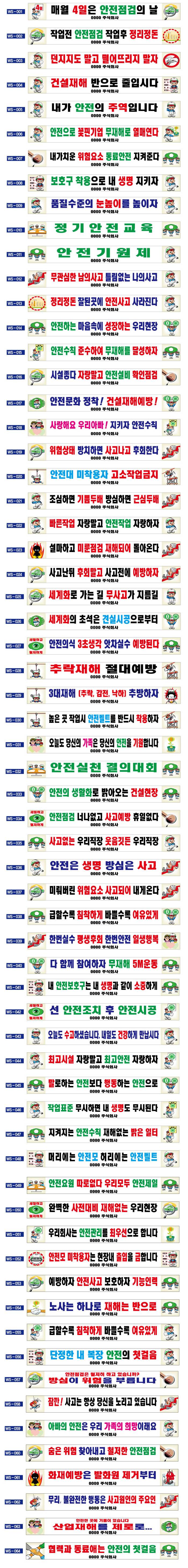 현수막 / 안전현수막 모음(1~64) 6M*90cm 주문제작