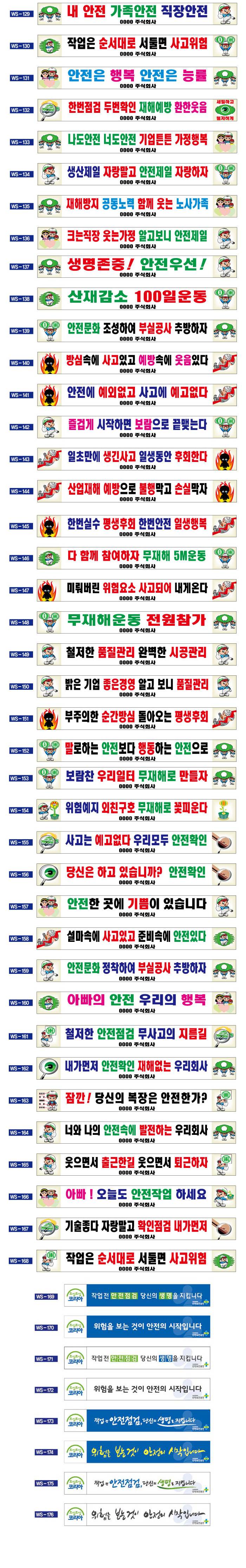 현수막 / 안전현수막 산업안전슬로건(129~176) 6M*90cm 주문제작