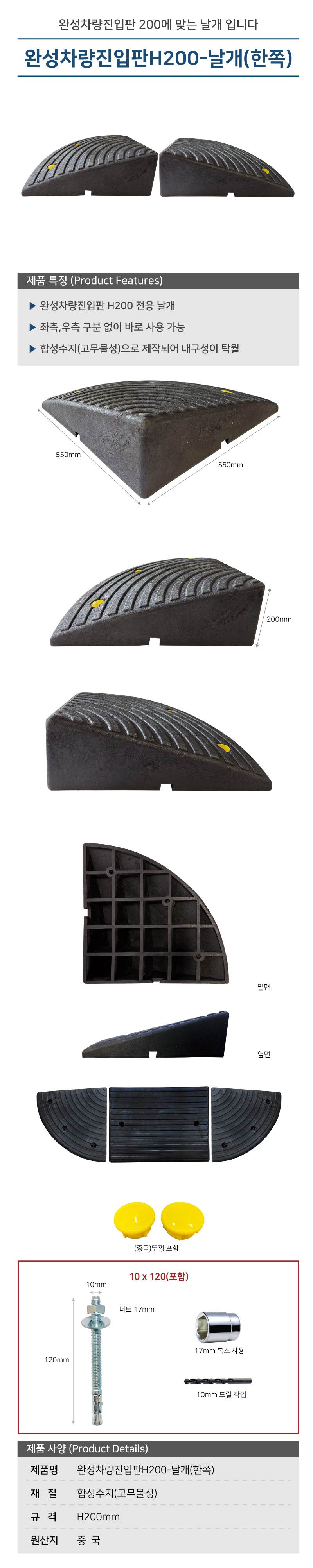 완성차량진입판H200-날개(한쪽) 550*550*H200 / 한쪽