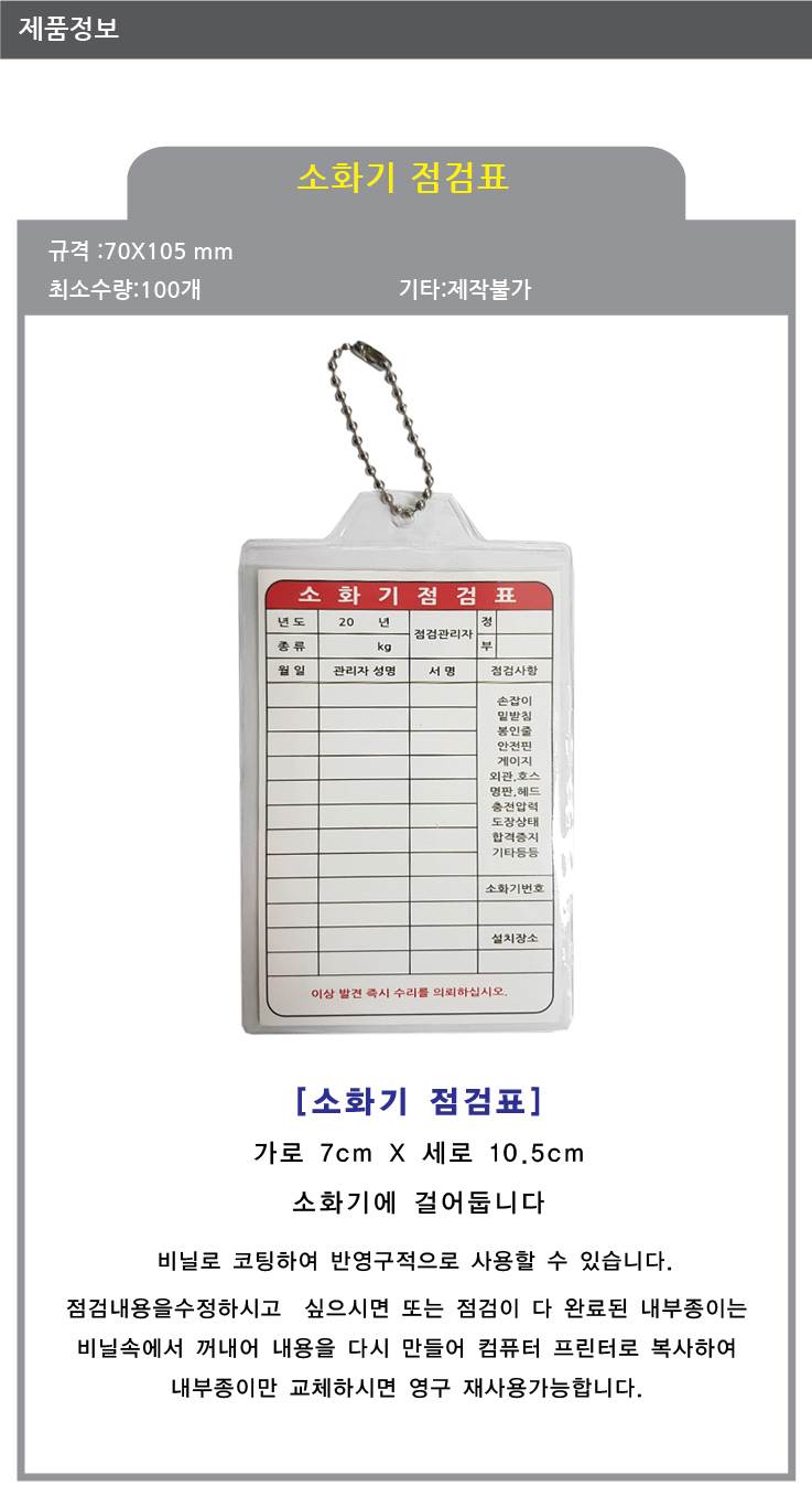 소화기점검표 (비닐+속지) (100개입)
