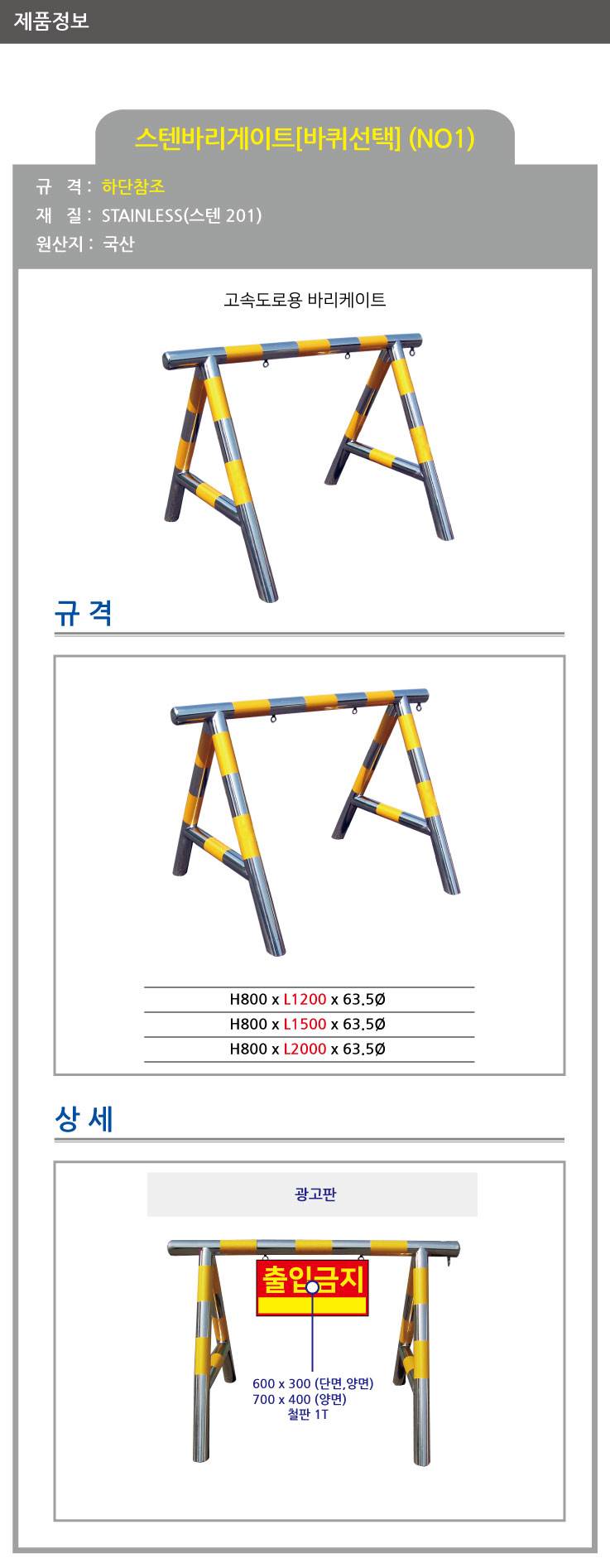 1번 스텐바리케이드(고속도로용) H800*L1500*63.5Φ 주문제작