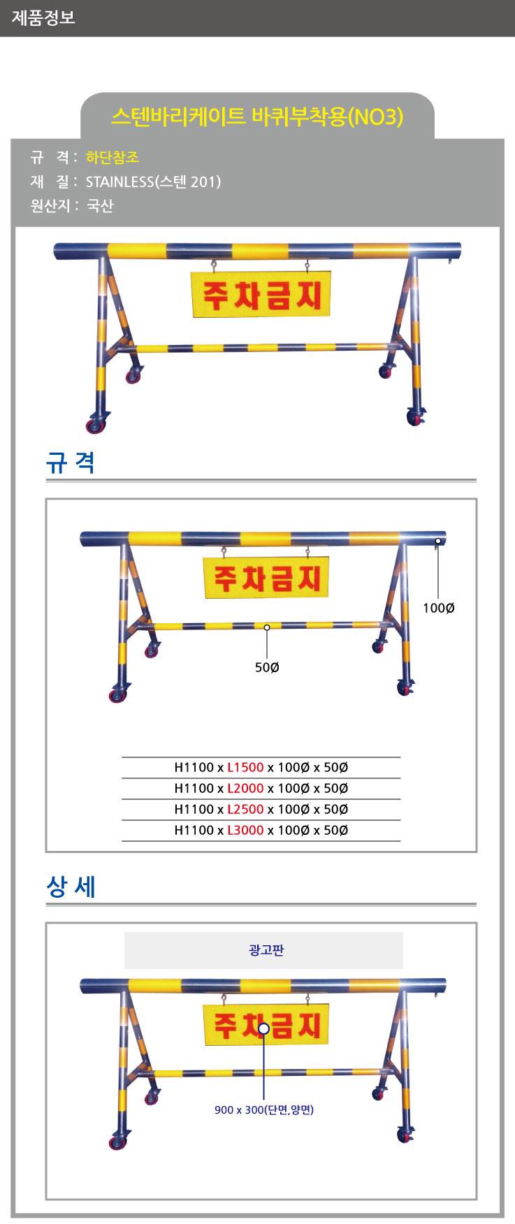 3번 스텐바리케이드(기본바퀴) H1100*L2500*100*50 주문제작
