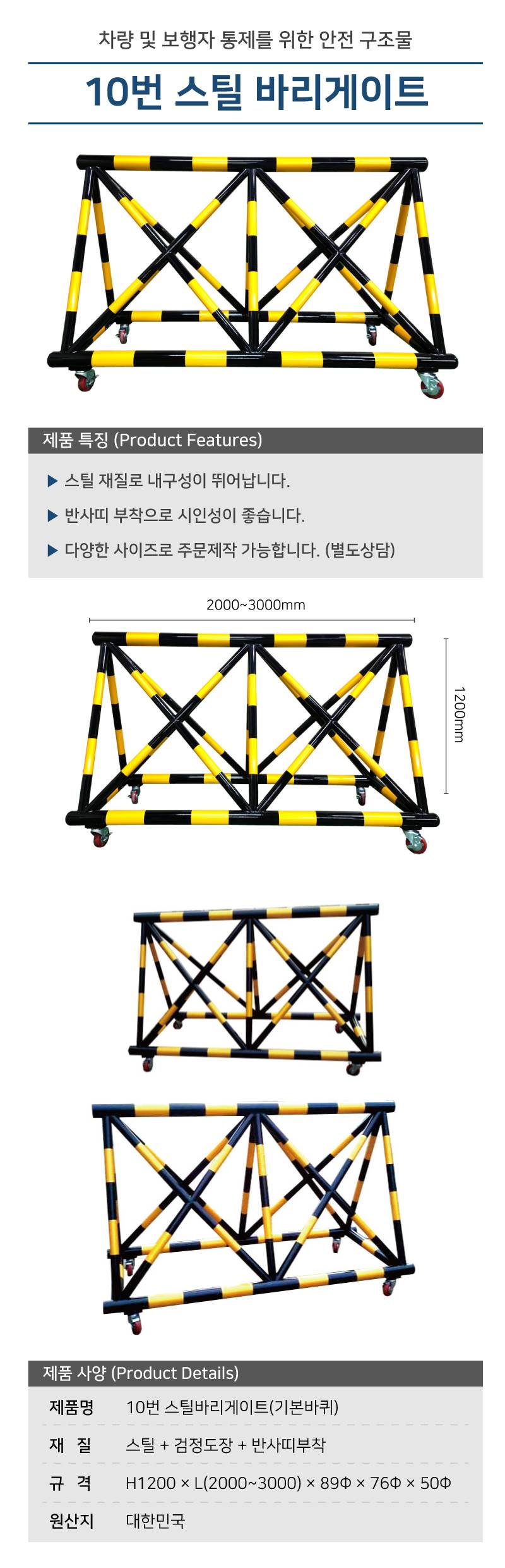 10번 스틸바리케이드(기본바퀴) H1200*L3000*89Φ*76Φ*50Φ 주문제작