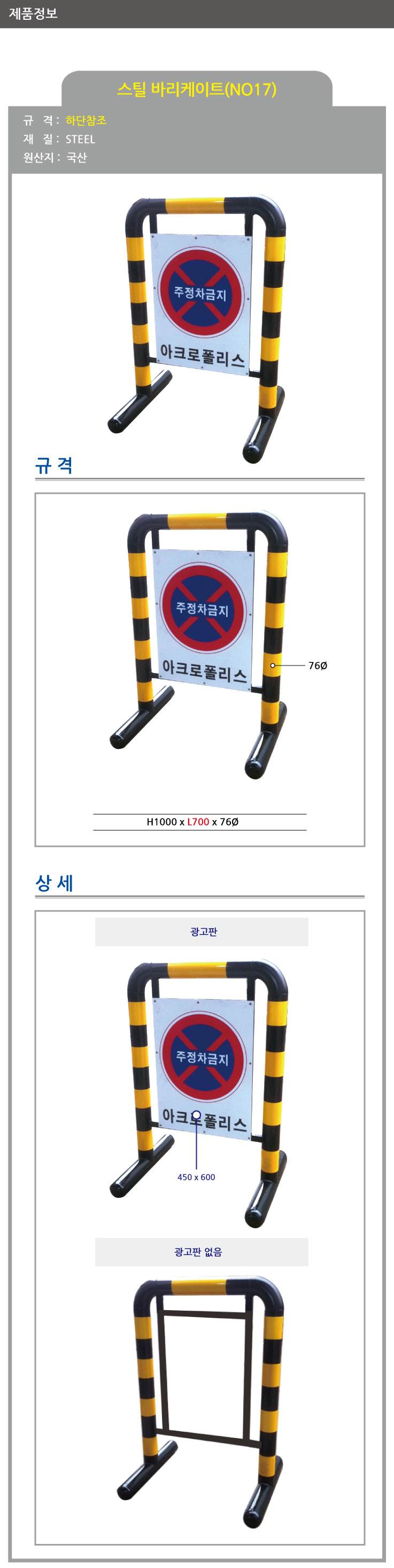17번 스틸바리케이드(입간판) H1000*L700*76Φ 주문제작