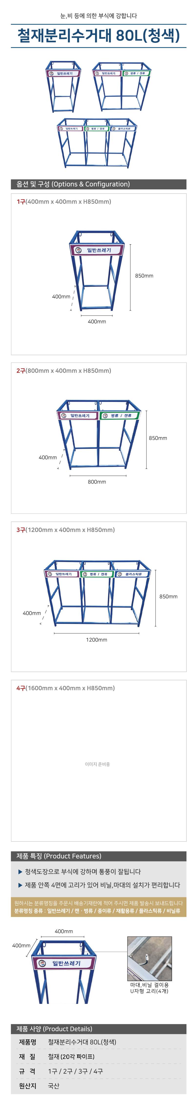 철재분리수거대 80L(청색) 1구 / 400*H850 주문제작