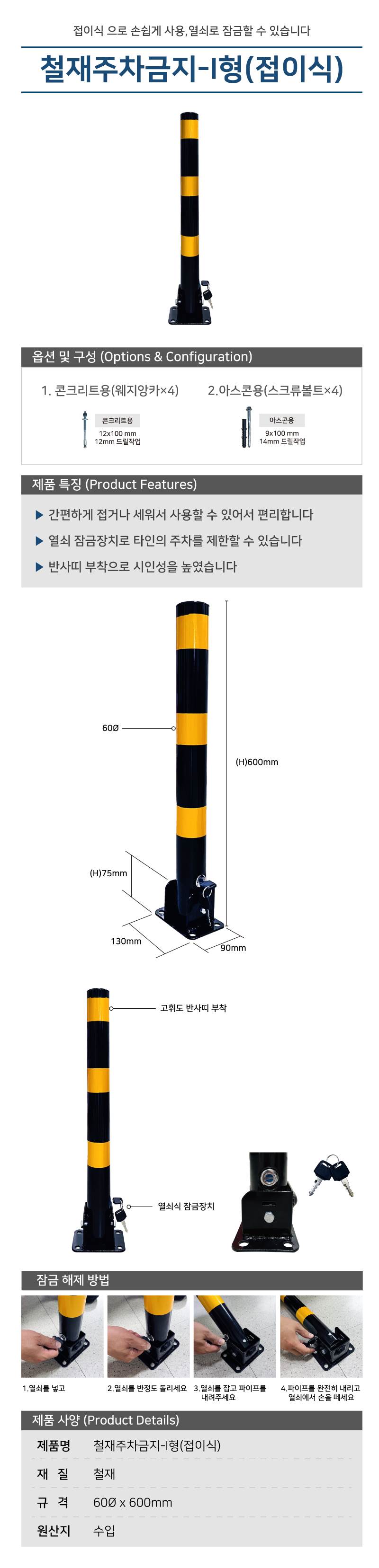 철재주차금지-I형(접이식) 60Φ*H600 / 아스콘용